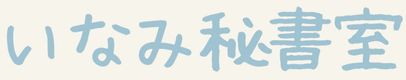 いなみ秘書室